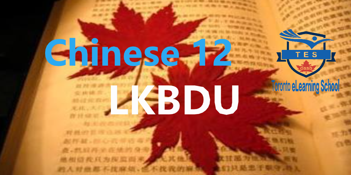 LKBDU_Chinese12